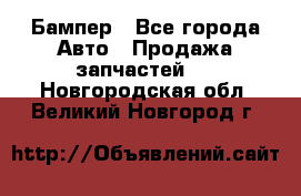 Бампер - Все города Авто » Продажа запчастей   . Новгородская обл.,Великий Новгород г.